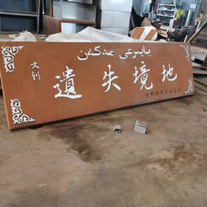 贵州耐候钢招牌